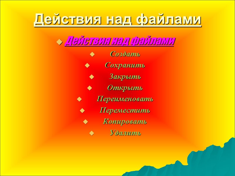 Действия над файлами Действия над файлами       Создать 